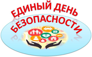 Мероприятия в рамках единого дня безопасности Мероприятия в рамках единого дня безопасности.
