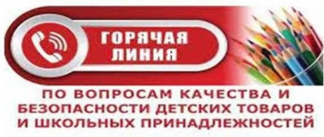 Работа «горячей линии» по вопросам качества и безопасности детских товаров и школьных принадлежностей Работа «горячей линии» по вопросам качества и безопасности детских товаров и школьных принадлежностей.