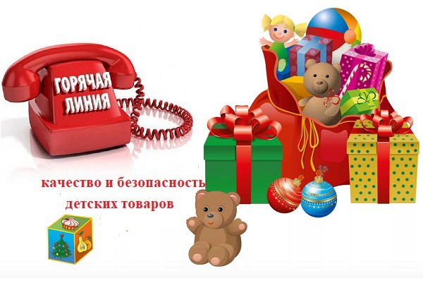 "Горячая линия" о качественных подарках детям "Горячая линия" о качественных подарках детям.