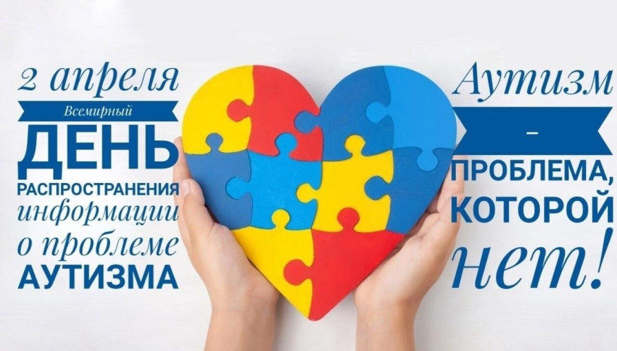 Всемирный день распространения информации об аутизме - 2 апреля "Зажги синим" Всемирный день распространения информации об аутизме - 2 апреля "Зажги синим".