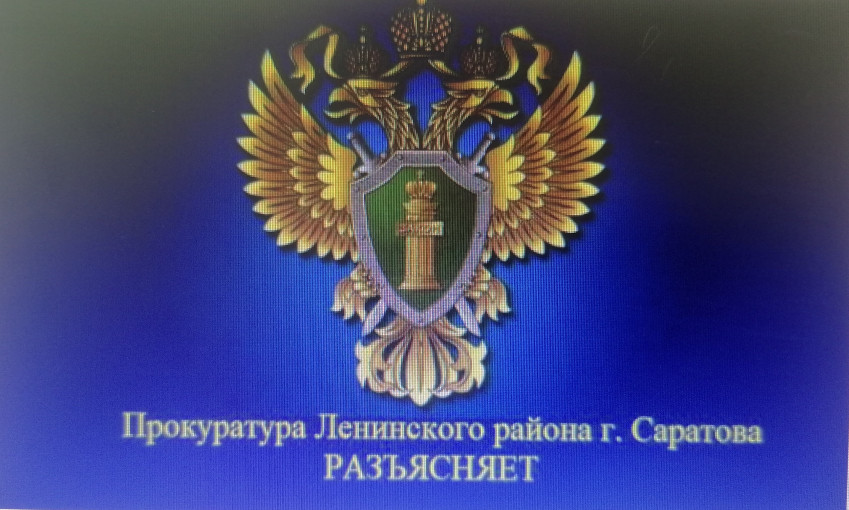 Прокуратура Ленинского района г. Саратова РАЗЪЯСНЯЕТ Прокуратура Ленинского района г. Саратова РАЗЪЯСНЯЕТ.